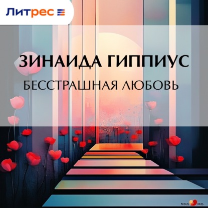 Скачать книгу Бесстрашная любовь