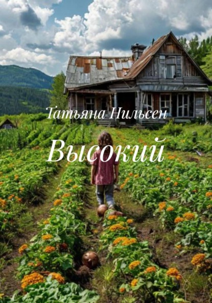 Скачать книгу Высокий