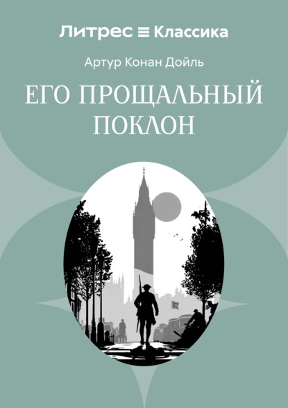Скачать книгу Его прощальный поклон