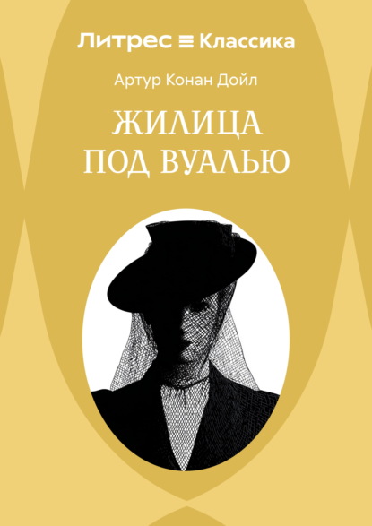 Скачать книгу Жилица под вуалью