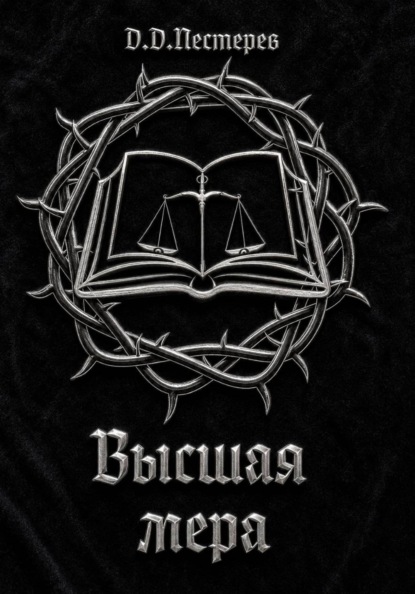 Скачать книгу Высшая мера