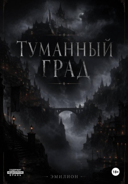 Скачать книгу Туманный град