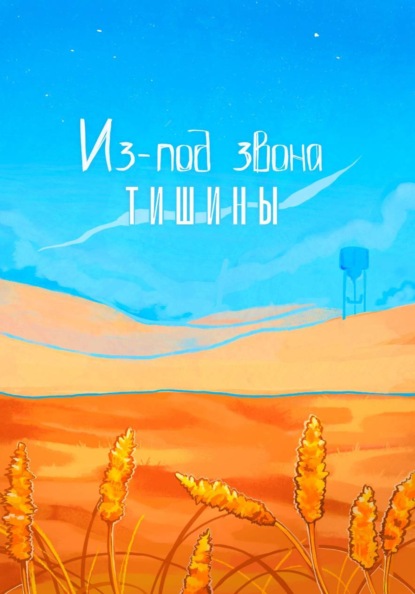 Скачать книгу Из-под звона тишины