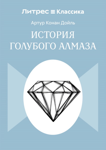 Скачать книгу История голубого алмаза
