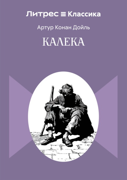 Скачать книгу Калека