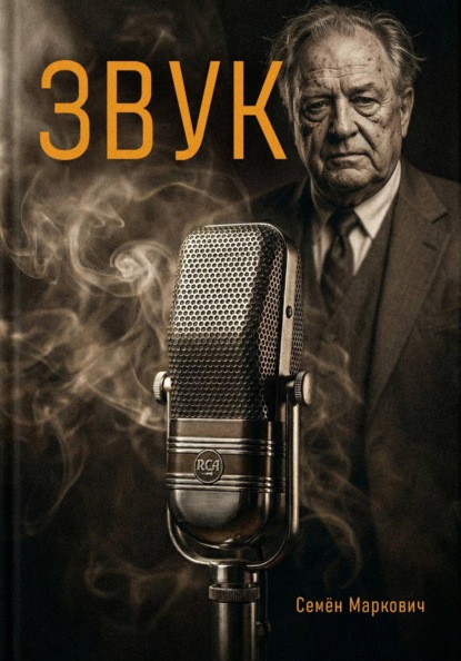 Скачать книгу Звук