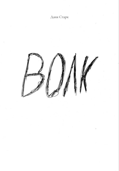 Скачать книгу Волк