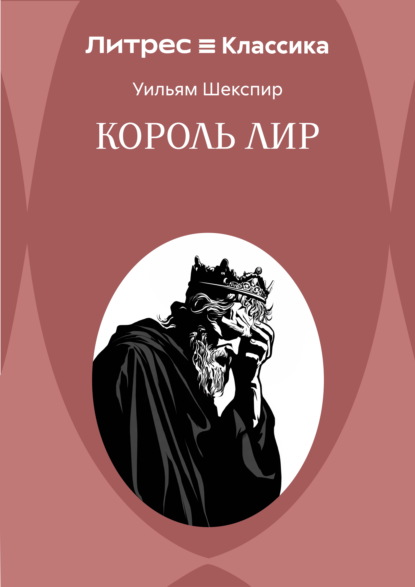 Скачать книгу Король Лир