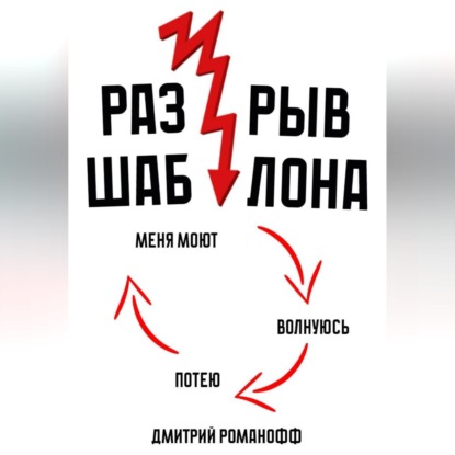 Скачать книгу Разрыв шаблона