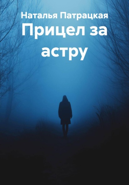 Скачать книгу Прицел за астру