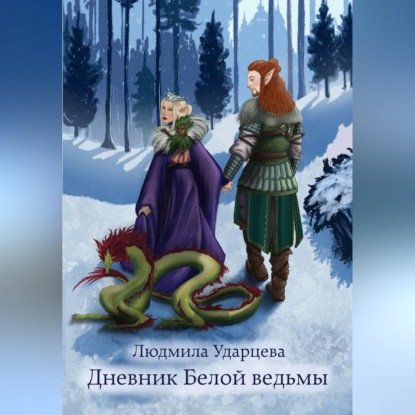Скачать книгу Дневник Белой Ведьмы