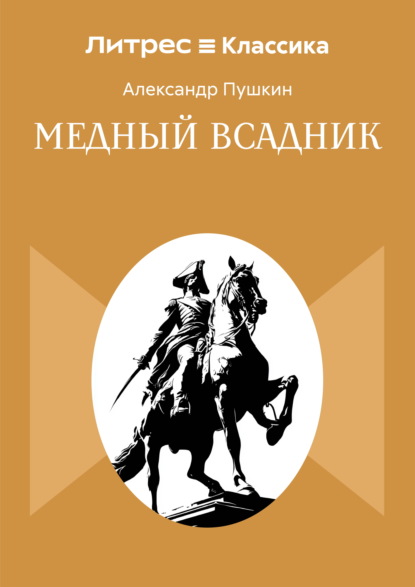Скачать книгу Медный всадник
