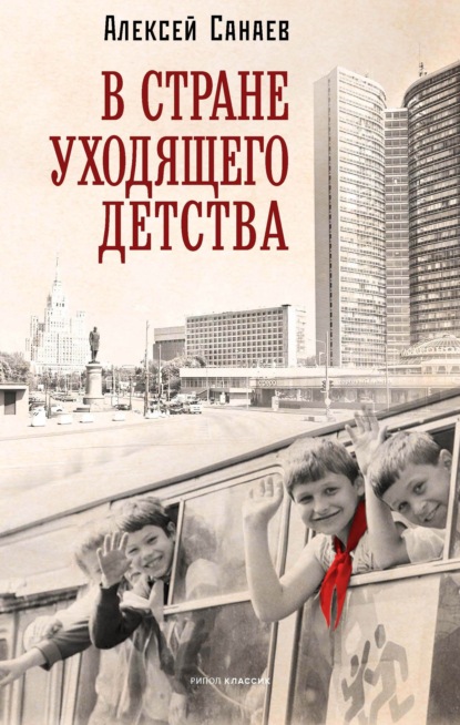 Скачать книгу В стране уходящего детства