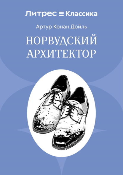 Скачать книгу Норвудский архитектор