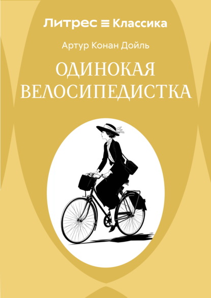 Скачать книгу Одинокая велосипедистка