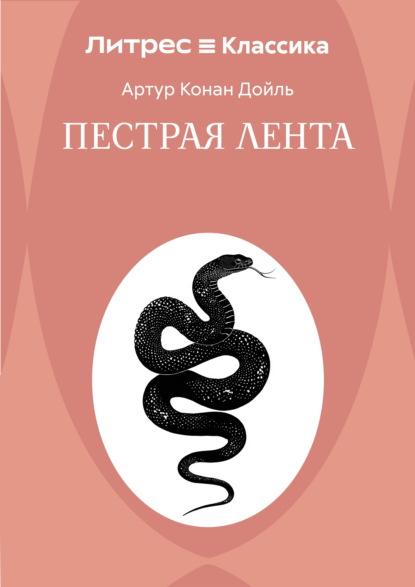 Скачать книгу Пестрая лента