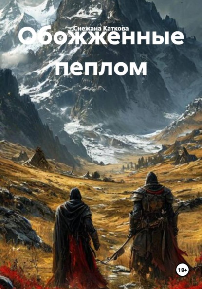 Скачать книгу Обожженные пеплом