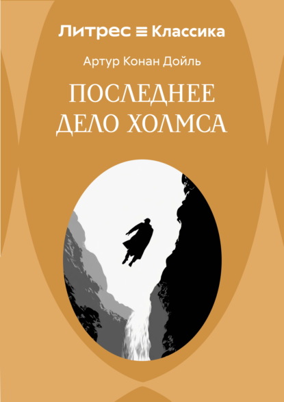 Скачать книгу Последнее дело Холмса