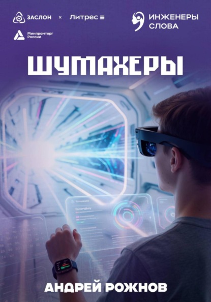 Шумахеры
