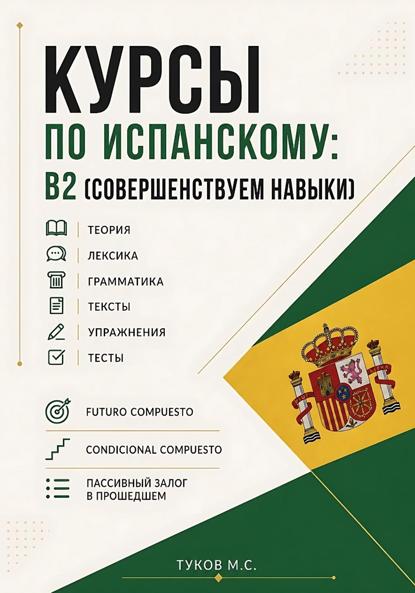 Скачать книгу Курсы по испанскому: B2 (совершенствуем навыки)