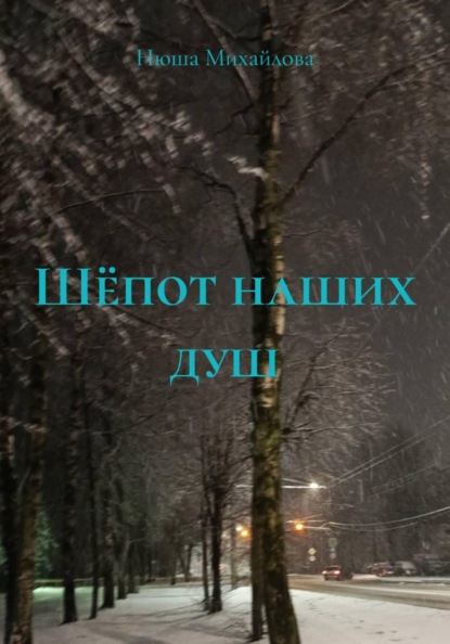Скачать книгу Шёпот наших душ