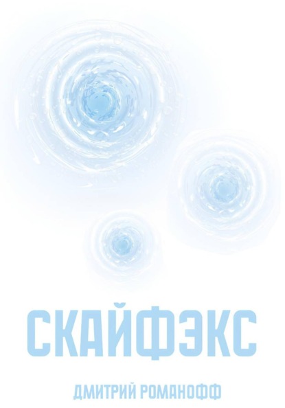 Скачать книгу Скайфэкс