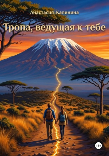 Скачать книгу Тропа, ведущая к тебе