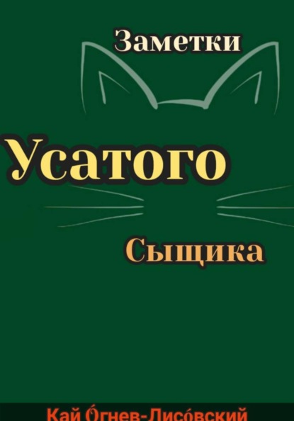 Скачать книгу Заметки усатого сыщика