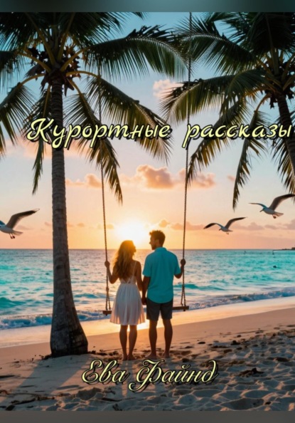 Скачать книгу Курортные рассказы