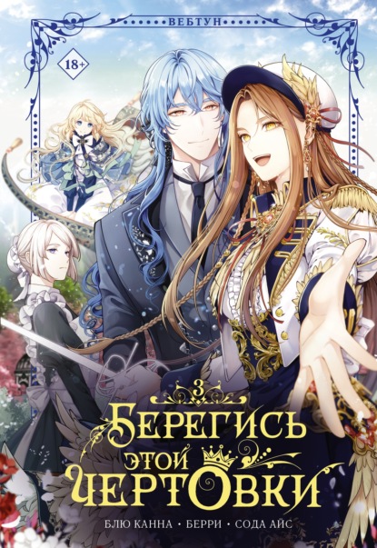 Скачать книгу Берегись этой чертовки. Том 3