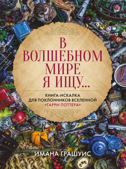 Скачать книгу В волшебном мире я ищу… Книга-искалка для поклонников вселенной «Гарри Поттера»