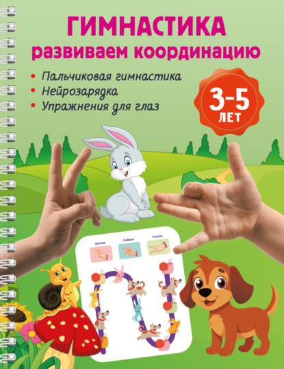 Скачать книгу Гимнастика. Развиваем координацию. 3-5 лет