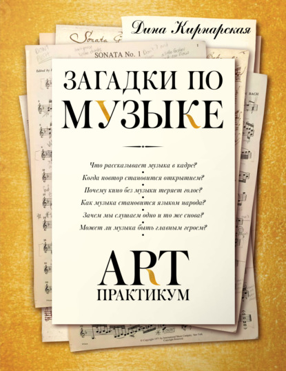 Скачать книгу Загадки по музыке. Арт-практикум