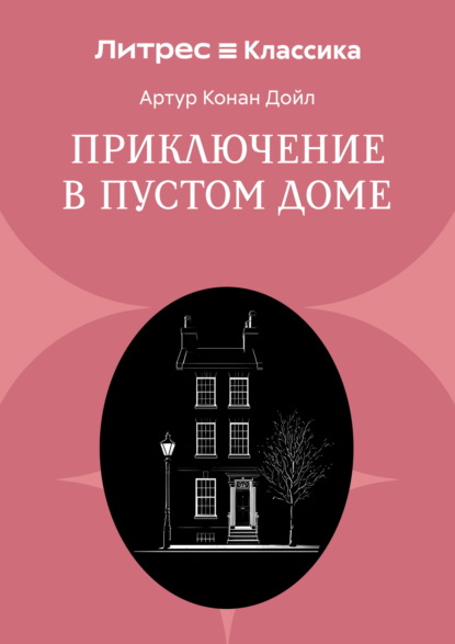 Скачать книгу Приключение в пустом доме