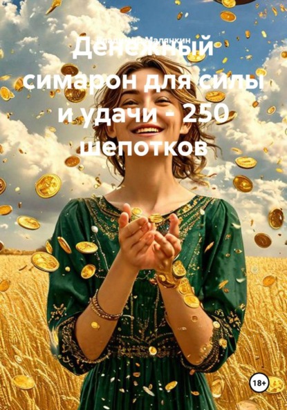Скачать книгу Денежный симарон для силы и удачи - 250 шепотков