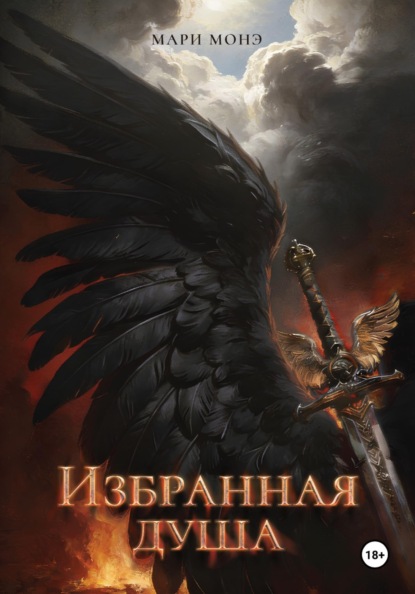 Скачать книгу Избранная душа