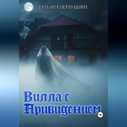 Скачать книгу Вилла с привидением
