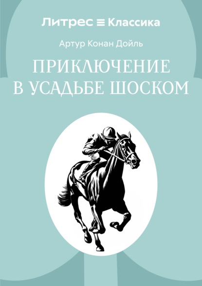 Скачать книгу Приключение в усадьбе Шоском