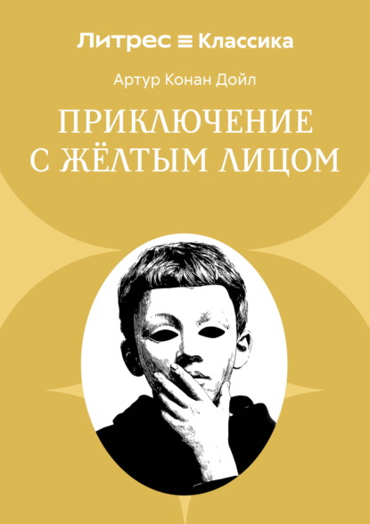 Скачать книгу Приключение с желтым лицом