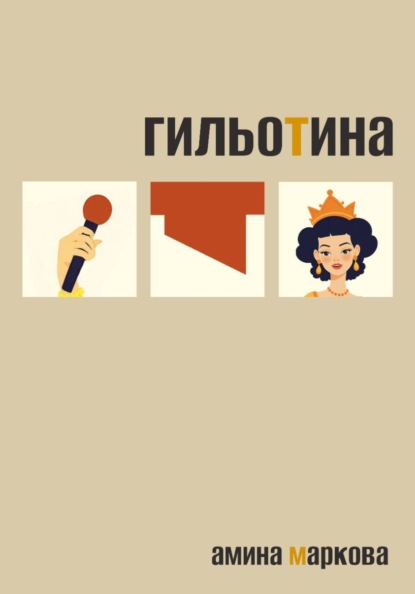 Скачать книгу Гильотина
