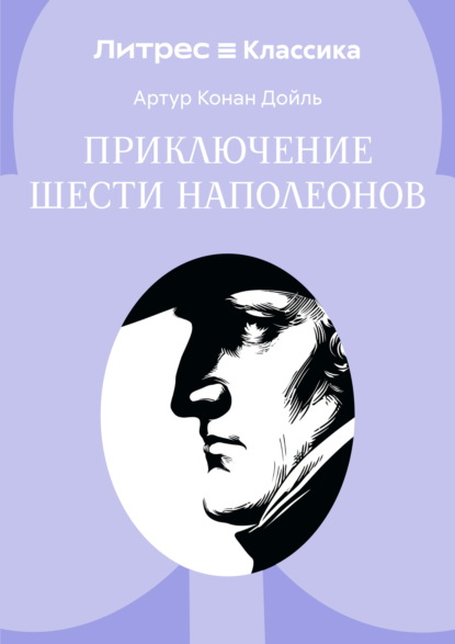 Скачать книгу Приключение шести Наполеонов