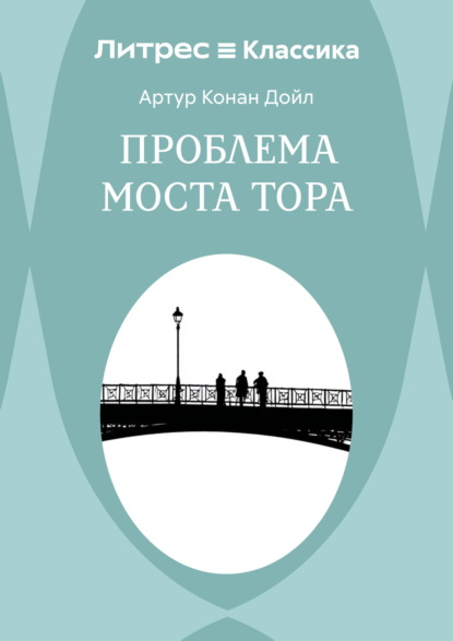 Скачать книгу Проблема моста Тора