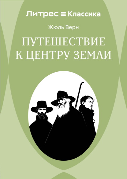 Скачать книгу Путешествие к центру Земли