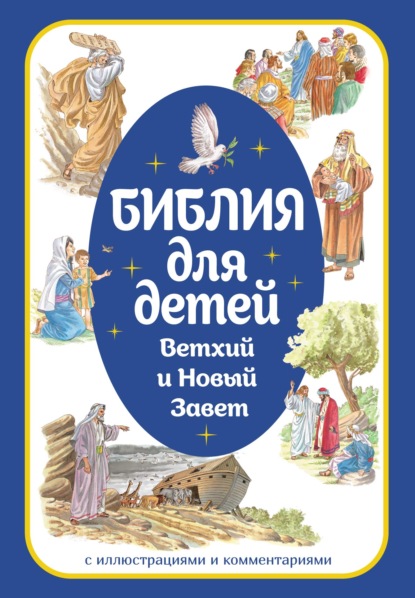 Скачать книгу Библия для детей. Ветхий и Новый Завет с иллюстрациями и комментариями