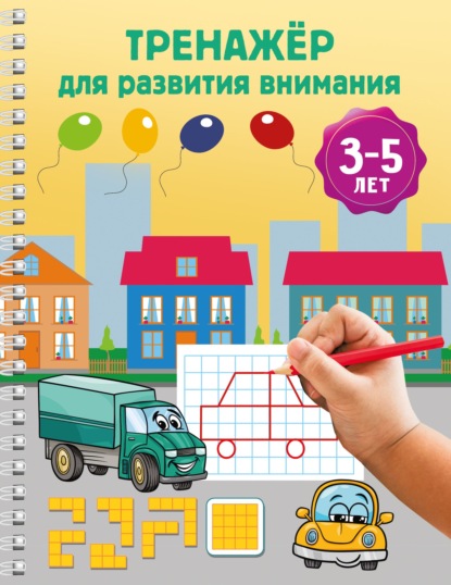 Скачать книгу Тренажёр для развития внимания. 3-5 лет