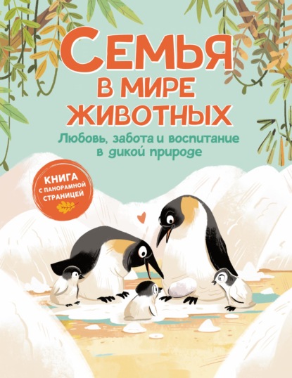 Скачать книгу Семья в мире животных. Любовь, забота и воспитание в дикой природе