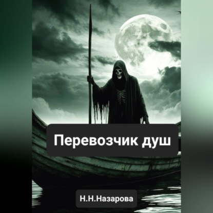 Перевозчик душ