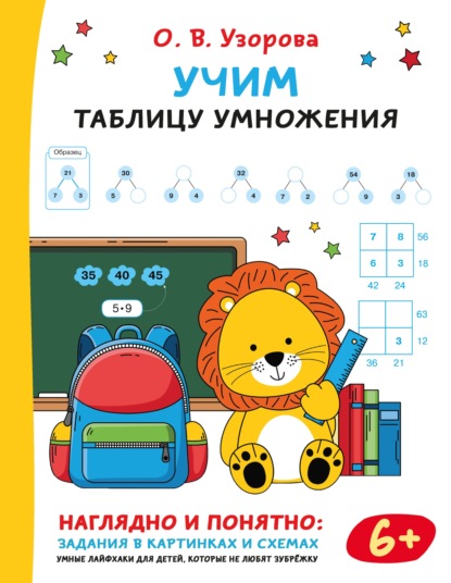 Скачать книгу Учим таблицу умножения