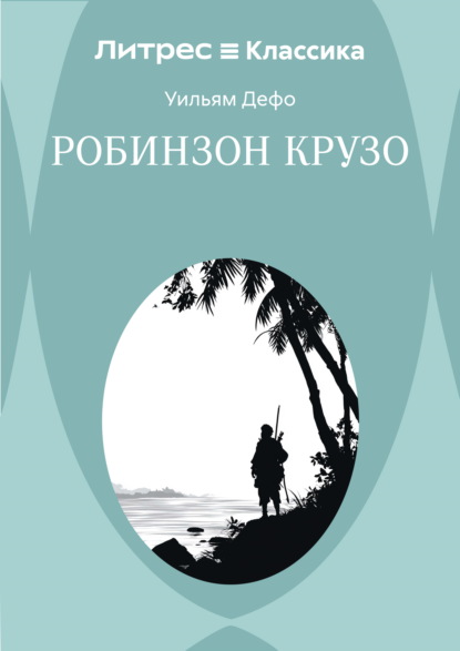 Скачать книгу Робинзон Крузо