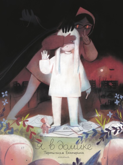 Скачать книгу Я в домике